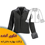 الگوی خیاطی ژاکت بهاره دخترانه