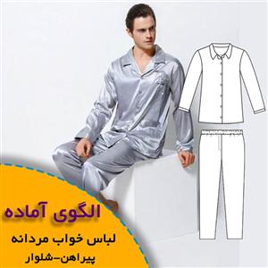 الگوی خیاطی لباس خواب مردانه-پیراهن و شلوار