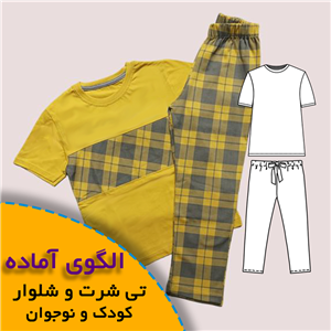 الگوی خیاطی تی شرت شلوار نوجوان 7 تا 12 سال