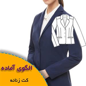 الگوی خیاطی کت زنانه مجلسی با 3 مدل یقه