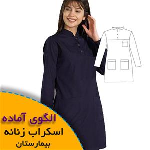 الگوی خیاطی اسکراب زنانه بیمارستان (تونیک- شلوار)