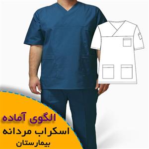 الگوی خیاطی اسکراب مردانه بیمارستان(پیراهن -شلوار)