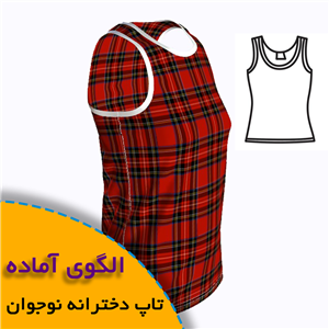 الگوی خیاطی تاپ دخترانه نوجوان