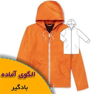 الگوی خیاطی بادگیر زنانه و مردانه