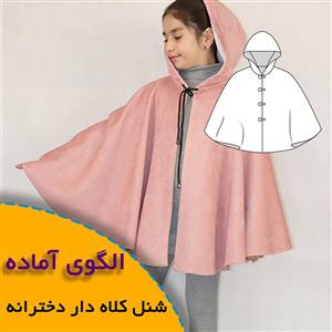 الگوی خیاطی شنل کلاه دار دخترانه