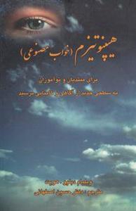 کتاب هیپنوتیزم (خواب مصنوعی) نشر دانشجو