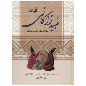 کتاب کلیات عبید زاکانی