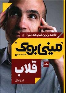 کتاب مینی بوک قلاب نشر مات نویسنده نیر ایال جلد شومیز قطع پالتوئی