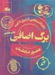 کتاب برگ اضافی نشر مثلث نویسنده منصور ضابطیان جلد شومیز قطع رقعی