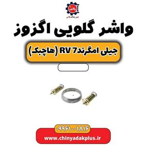 واشر گلویی اگزوز جیلی امگرند 7