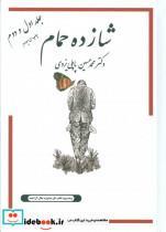کتاب شازده حمام 1و2 اثر محمدحسین پاپلی یزدی 
