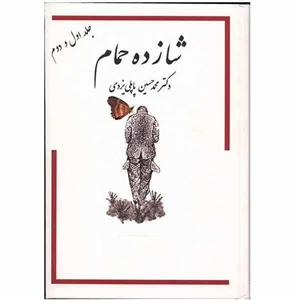 کتاب شازده حمام 1و2 اثر محمدحسین پاپلی یزدی
