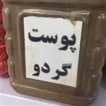 پودر پوست گردو