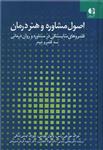 کتاب اصول مشاوره و هنر درمان نشر دانژه نویسنده جرالد موزجی رتس-جوزف لیسی سکی مترجم مجتبی تمدنی-جواد خلعتبری جلد گالینگور قطع وزیری