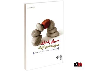 کتاب مبانی رفتاری مدیریت استراتژیک اثر فیلیپ برومایلی