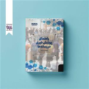 راهنمای پوشش خبری در رسانه ها