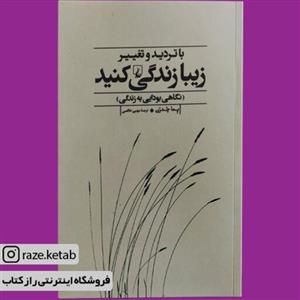 کتاب با تردید و تغییر زیبا زندگی کنید (پما چدرن) (انتشارات ققنوس)