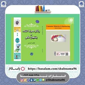 کتاب رفتار مصرف کننده و پشتیبان مالی از انتشارات شبنما 