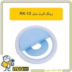 رینگ لایت سلفی مدل RK-12 در چهار رنگ با کیفیت بسیار عالی