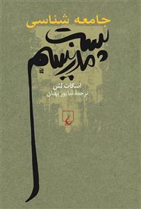 جامعه شناسی پست مدرنیسم