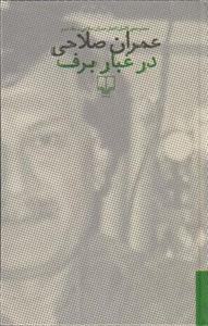 کتاب در غبار برف (2 جلدیی) نشر چشمه نویسنده عمران صلاحی جلد گالینگور قطع رقعی