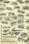 کتاب نغمه هایی از پشت دیوار نشر روزنه نویسنده آرش رمضانی جلد شومیز قطع رقعی
