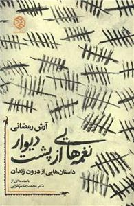 کتاب نغمه هایی از پشت دیوار نشر روزنه نویسنده آرش رمضانی جلد شومیز قطع رقعی 