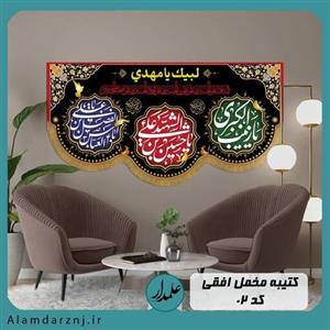 کتیبه افقی محرم طرح یاحسین ع یا ابوالفضل زینب س مخمل درجه یک و چاپ دیجیتال سایز 70 در 140 