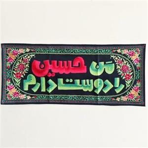 کتیبه طرح من حسین را دوست دارم در ابعاد 67در 29 سانتی متر