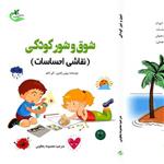 کتاب شوق و شور کودکی ترجمه معصومه یعقوبی نشر برگ و باد