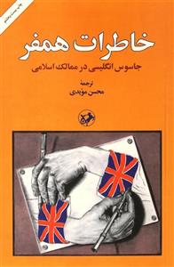کتاب خاطرات همفر  اثر محسن مویدی