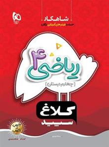 شاهکار ریاصی چهارم دبستان کلاغ سپید