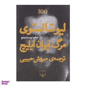 کتاب مرگ ایوان ایلیچ اثر لئو تولستوی نشر چشمه