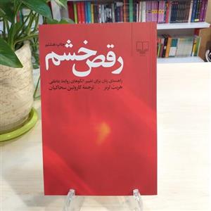 کتاب رقص خشم (راهنمای زنان برای تغییر الگوهای روابط عاطفی) از نشر چشمه با  قدیم