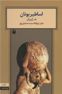 کتاب اساطیر یونان اثر راجر لنسلین گرین