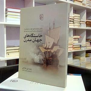 خاستگاه‌های جهان مدرن ، تاریخی ،  رابرت مارکس ، سعید مقدم