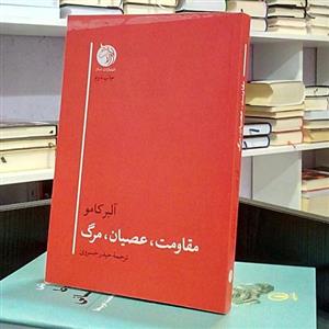 مقاومت ، عصیان ، مرگ ، مجموعه مقالات فلسفی سیاسی  فرانسوی ، آلبرکامو ، حیدر خسروی