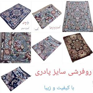 روفرشی یزدی سایز  کوچک پادری تنوع رنگ  با کیفیت و زیبا