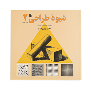 کتاب شیوه طراحی 2 اثر محسن وزیری مقدم