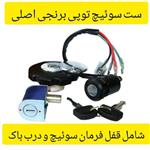 ست سوئیچ موتور سیکلت سه تیکه توپی برنجی