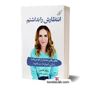 کتاب انتظارش را نداشتم