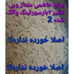 برنج هاشمی ممتاز آستانه اشرفیه،20کیلویی  که 2بار سورتیتگ والک شده،محصول روستای ما پهمدان حدفاصل لاهیجان وآستاته اشرفیه