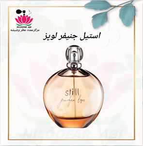 عطر گرمی استیل جنیفر لوپز فرانسوی با پخش و ماندگاری بالا