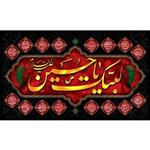 کتیبه مخمل ویژه محرم اباعبدالله الحسین ( ابعاد 250 در 140 ) کد mosh05