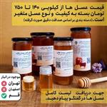 عسل طبیعی (تستر 30 گرمی.انواع عسل طبیعی ،  عسل ارگانیک و عسل کوهی