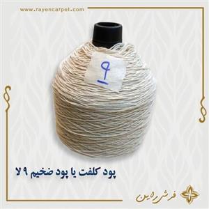 پود کلفت یا پود ضخیم یا پود زیر 9 لایه مخصوص قالی بافی