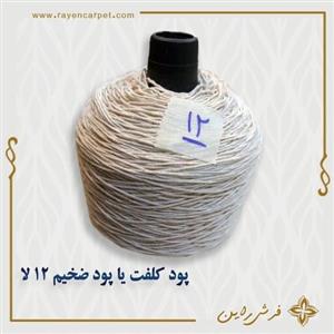 پود کلفت یا پود ضخیم یا پود زیر 12 لایه مخصوص قالیبافی