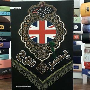 کتاب پسر نوح اثر  محمد رضا حداد پور  از نشر ا حداد