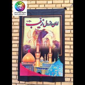 پرچم آویز سایز90در160 متن امان از دل زینب طرح  بین الحرمین