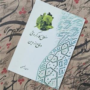 کتاب منطق کارکردی و دفاع از دین، نوشته امان الله فصیحی انتشارات موسسه امام